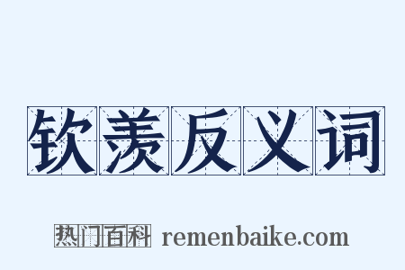 钦羡反义词是什么意思的图片